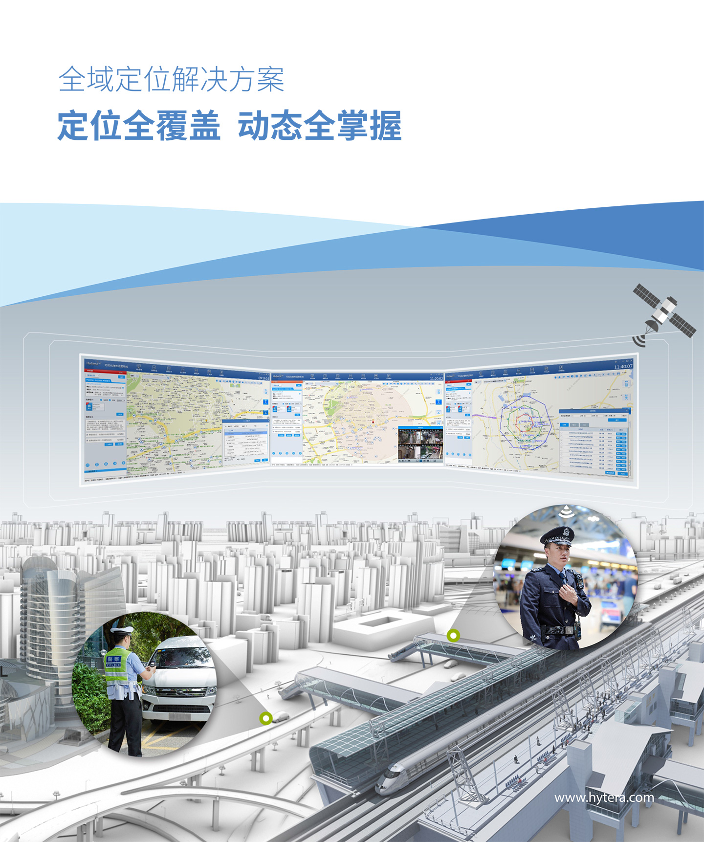 海能达定位解决方案